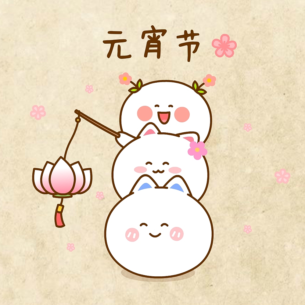 元宵节吃汤圆~二花