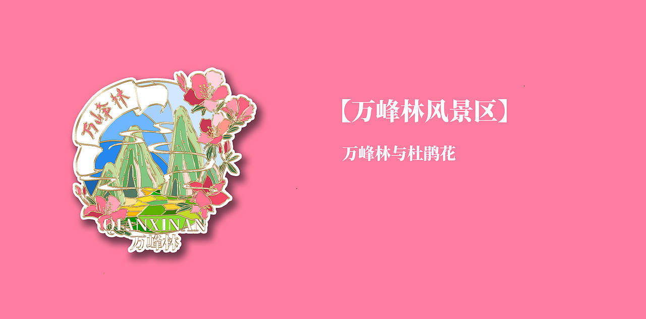 黔西南州旅游文创-冰箱贴（图ZMzY1NjM3MDM2） - 创作习作 - 站酷设计师ASAP墨鱼原创素材 - 站酷ZCOOL