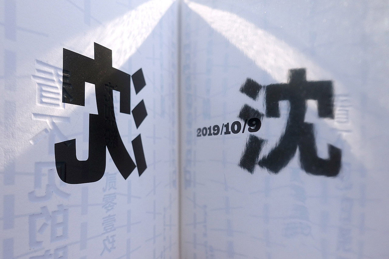 看不见的跷跷板——沈烈毅个展