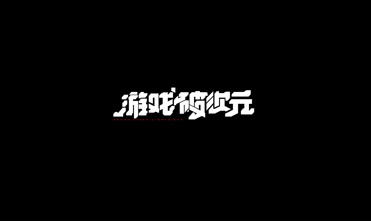 字再日常（七更）（图ZMzA0NjU5MTUy） - 字体/字形 - 站酷设计师周大侠呀原创素材 - 站酷ZCOOL