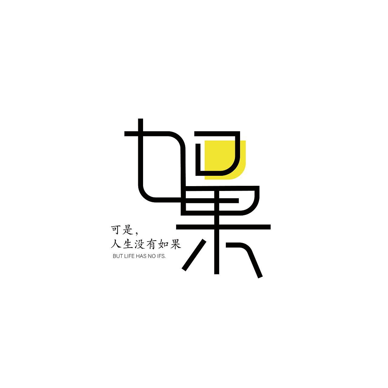 两组如果字体设计