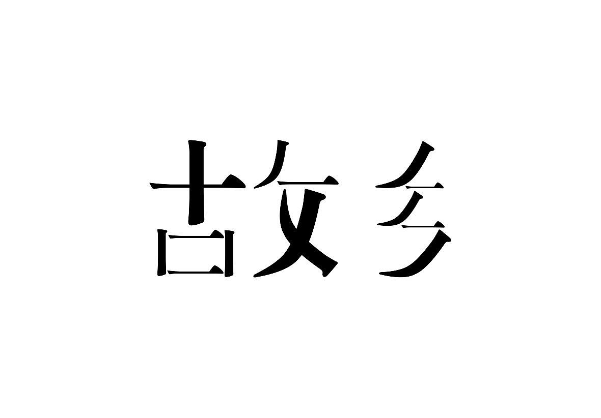 字体设计——故乡