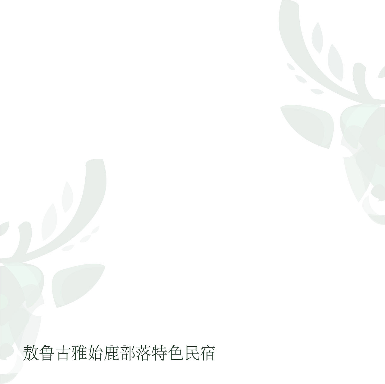 始鹿部落VIS视觉形象系统设计（图ZMTgzNjY2NDcy） - 品牌 - 站酷设计师旎喏原创素材 - 站酷ZCOOL