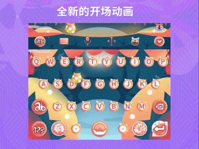 讯飞输入法-梦幻马戏团改版