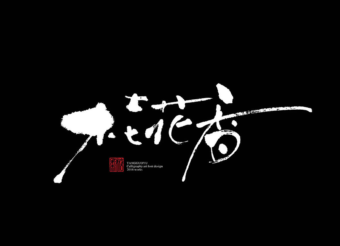 十一月份书法字体（壹）