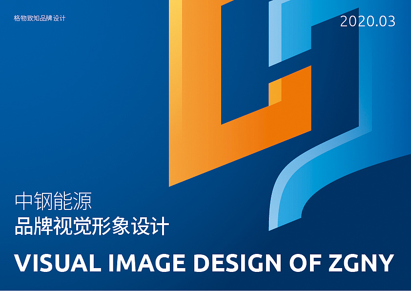 中钢能源视觉形象整理（图ZMjQwNjk3MjA4） - 品牌 - 站酷设计师申琦设计原创素材 - 站酷ZCOOL
