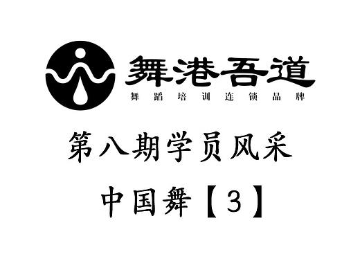 第八期 中国舞【3】