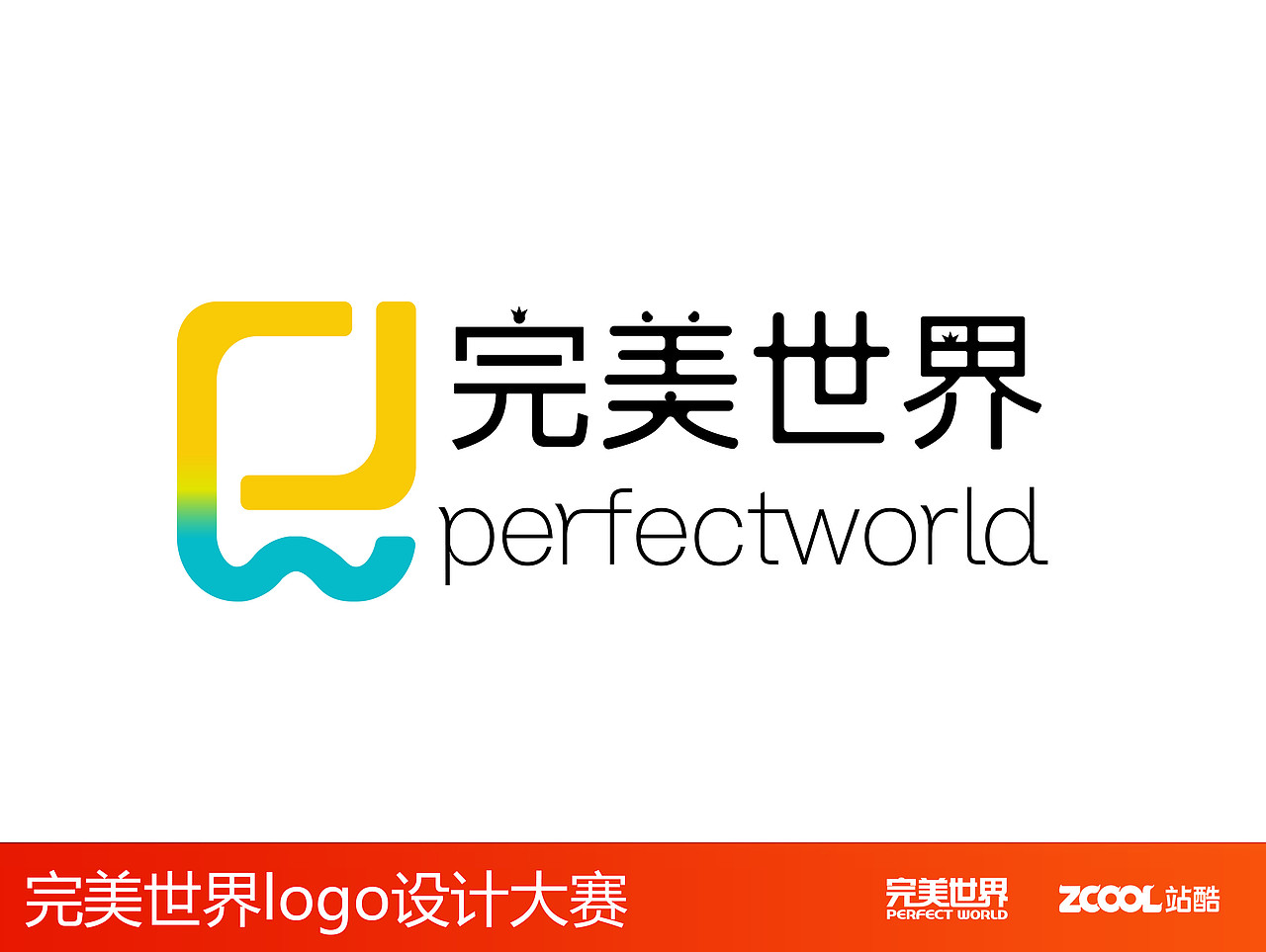 完美世界-精彩纷呈(图ZNjcyMzc3MzI=) - Logo - 站酷设计师546667336原创素材 - 站酷ZCOOL