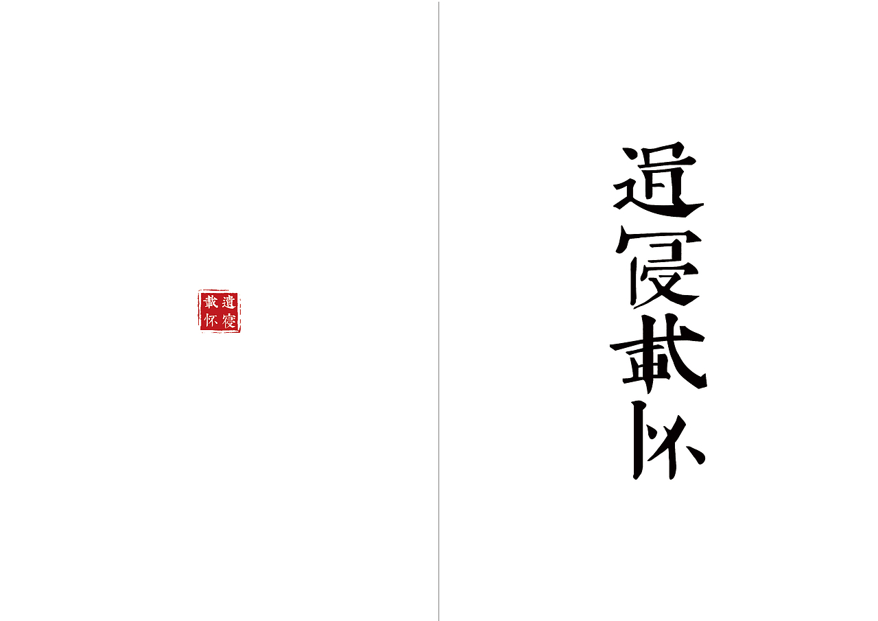 家和万事兴——书籍设计之一:正本