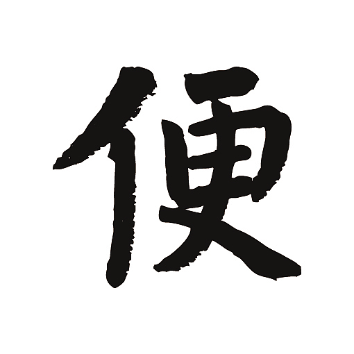 常用1000字简繁体(便)|纯艺术|书法|天贶制艺_原创作品-站酷zcool