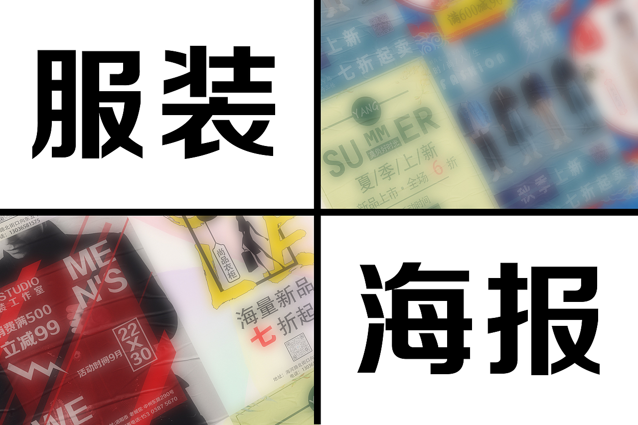 服装类海报（图ZMjQwNTYyMTY0） - 品牌 - 站酷设计师挽风WF原创素材 - 站酷ZCOOL