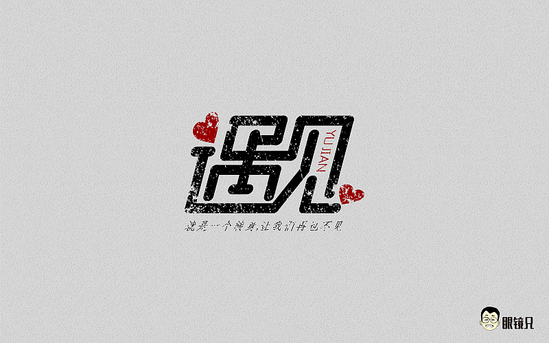 字体帮-第一期（图ZNTM5MjcyMzI=） - 字体/字形 - 站酷设计师眼鏡兄原创素材 - 站酷ZCOOL