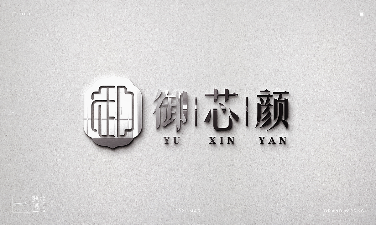 御芯颜品牌logo优化设计