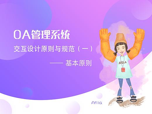 OA管理系统交互设计原则与规范