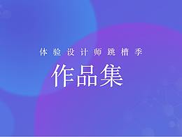 体验设计作品集