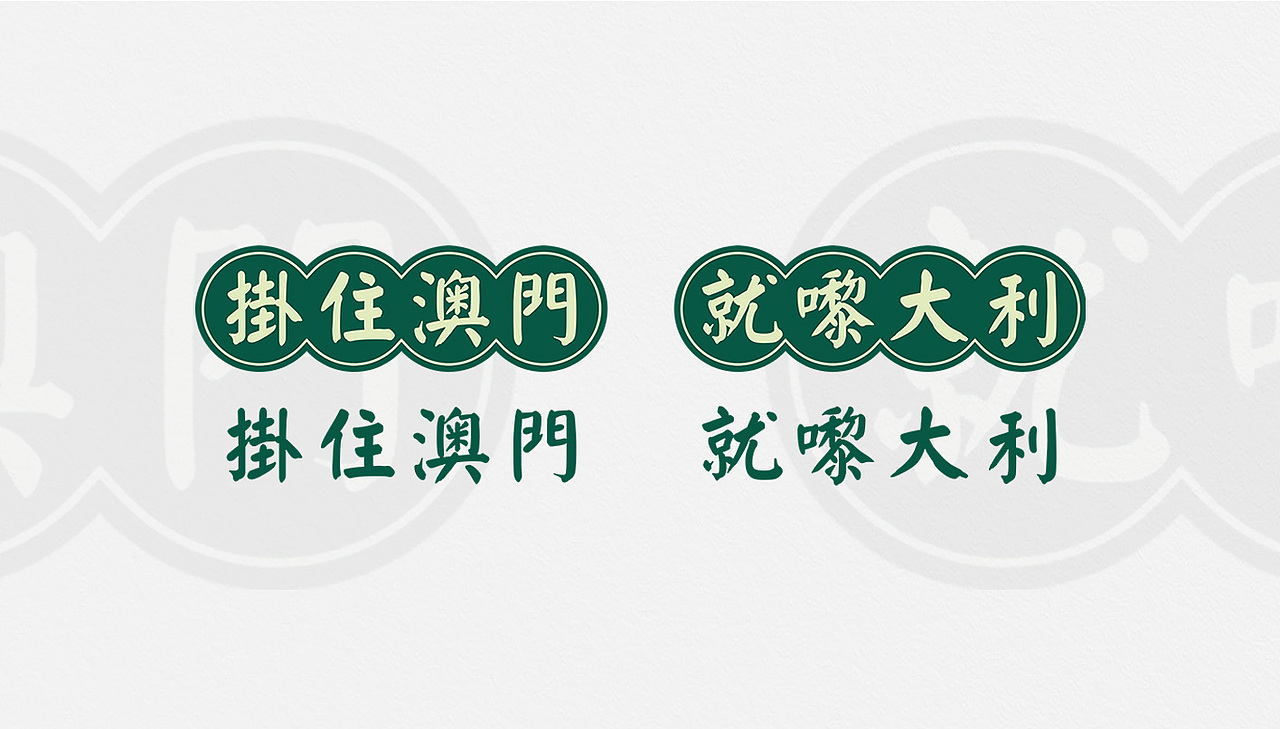 餐饮品牌设计 | 澳门大利冰室