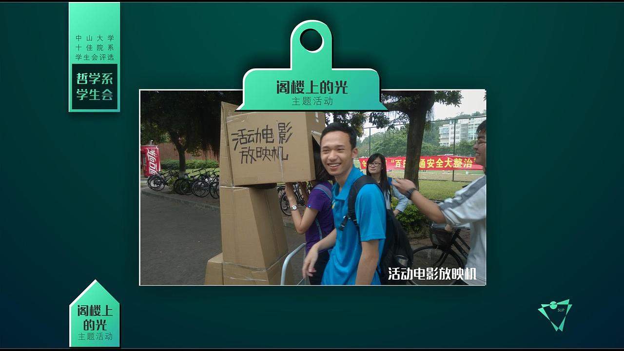 中山大学院系十佳学生会评选之哲学系学生会PPT展示