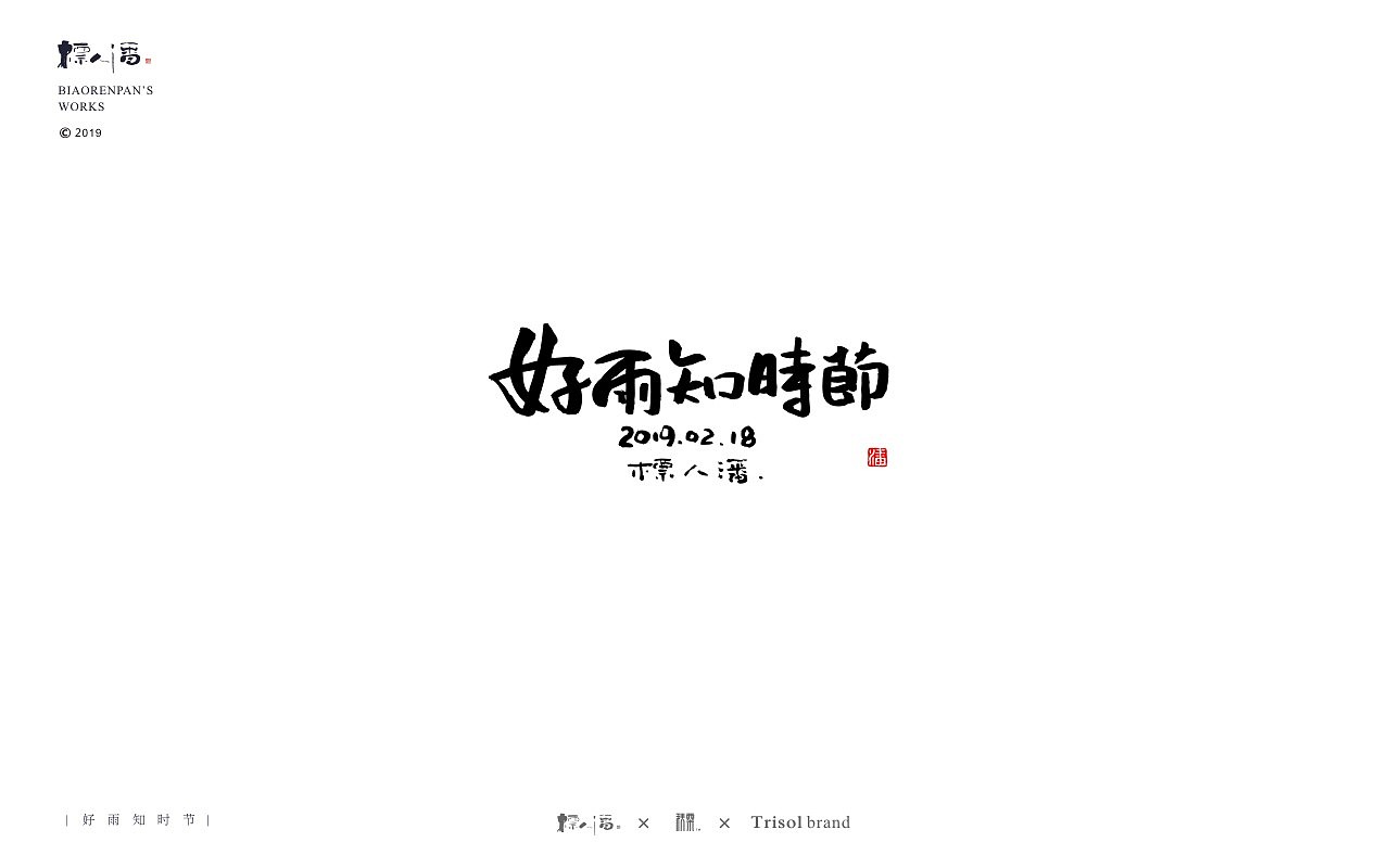 标人潘书法logo | 玩字（图ZMTUwNDQ2NzY0） - 字体/字形 - 站酷设计师標人潘字體實驗室原创素材 - 站酷ZCOOL