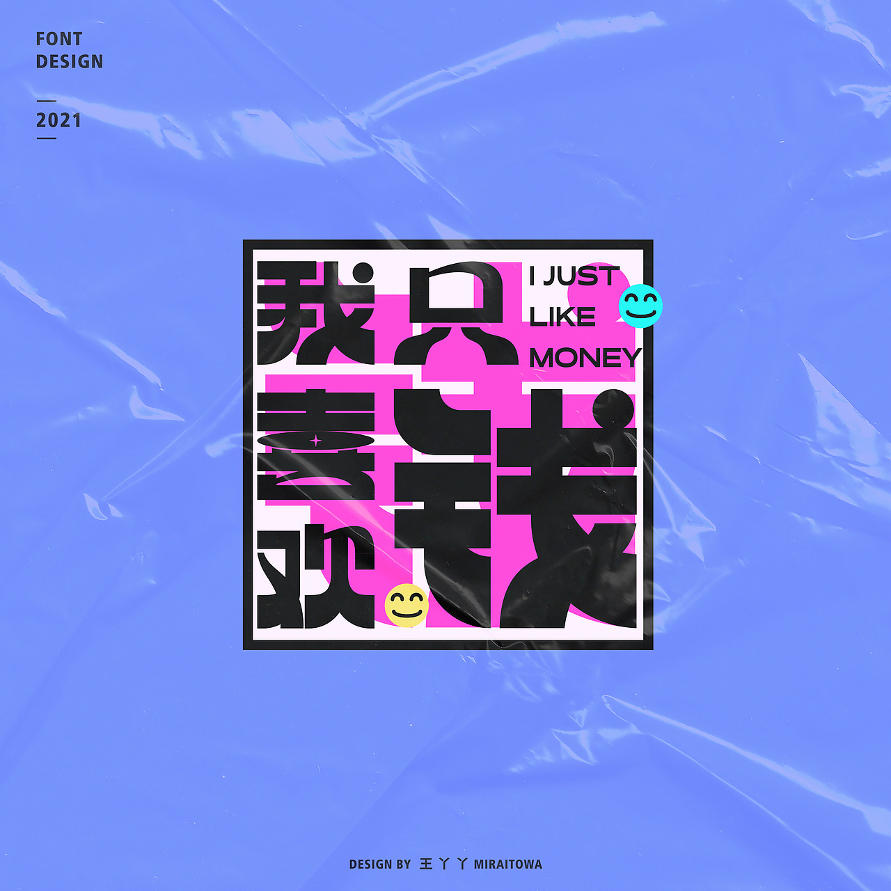 王丫丫字体与壁纸设计 【我只喜欢钱】