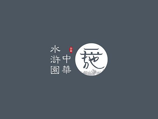 中华水浒园-盐城旅游景区标志设计