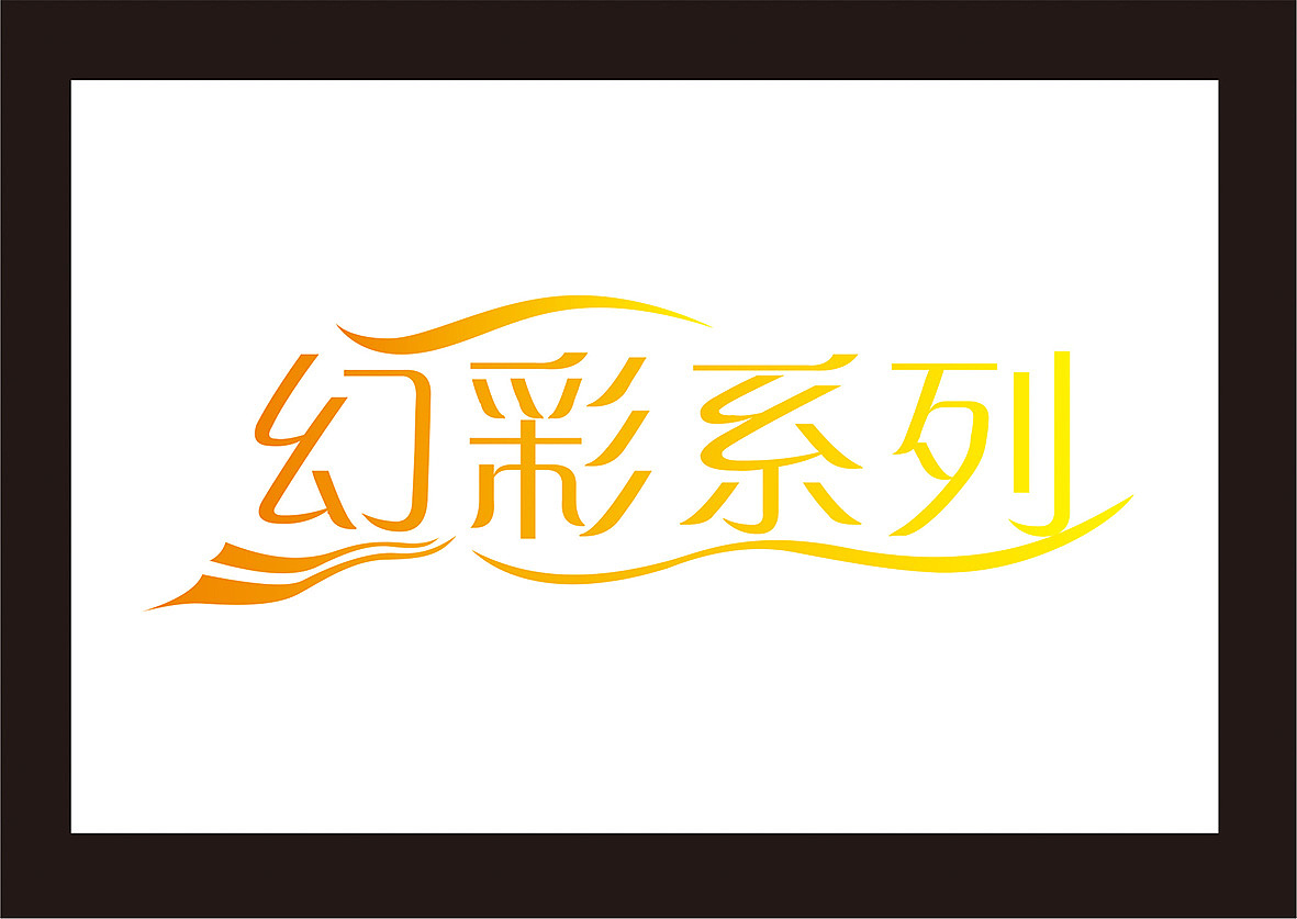 字体变形（图ZMTE3MDcyODIw） - 字体/字形 - 站酷设计师liu198356原创素材 - 站酷ZCOOL