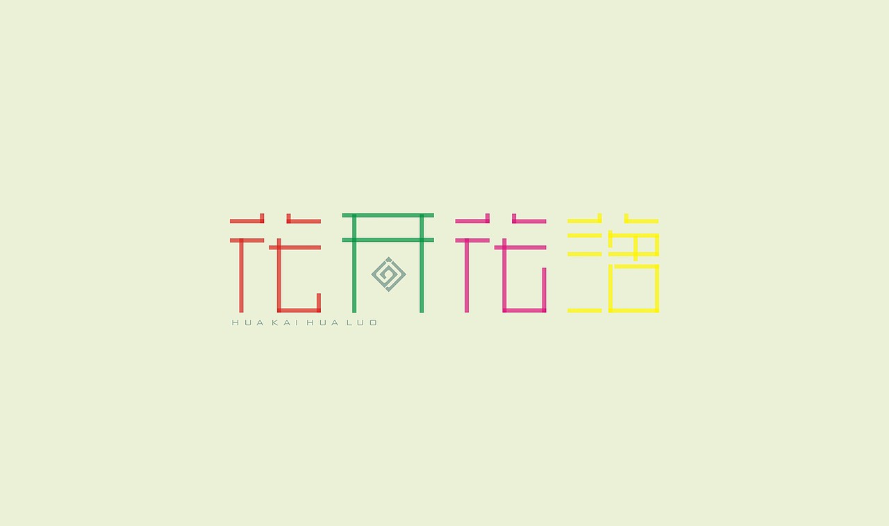 字体设计练习