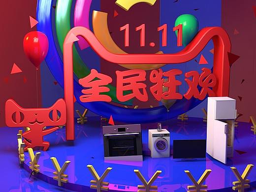 双十一活动（个人主页-ZMjU2NzQzNTY=） - 其他三维 - 站酷设计师醉江月原创素材 - 站酷ZCOOL