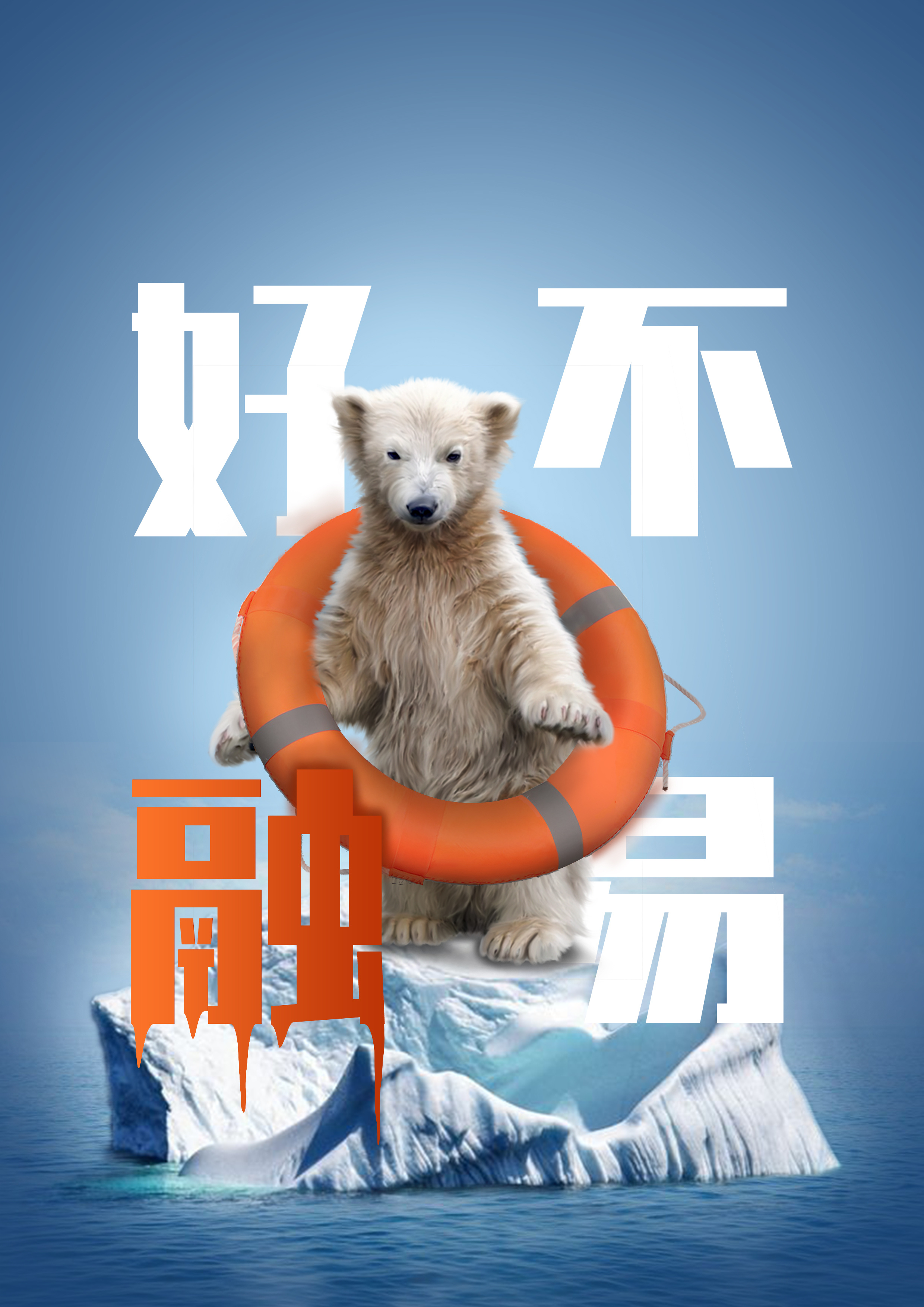 环保系列海报|平面|海报|全宇宙最帅Q - 原创作品 - 站酷 (ZCOOL)