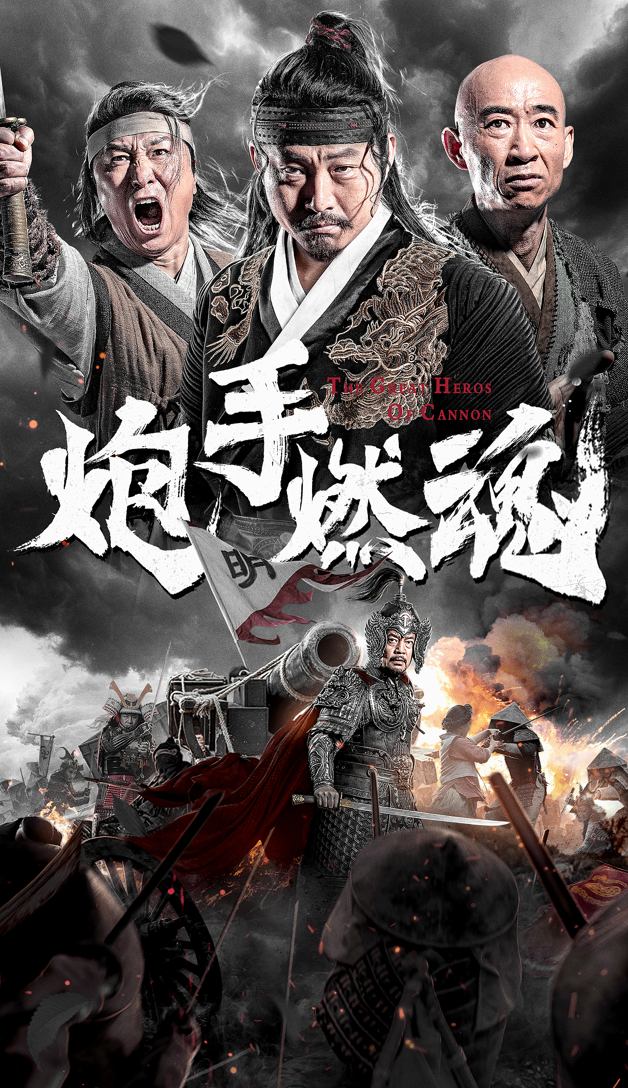 《炮手燃魂》电影海报