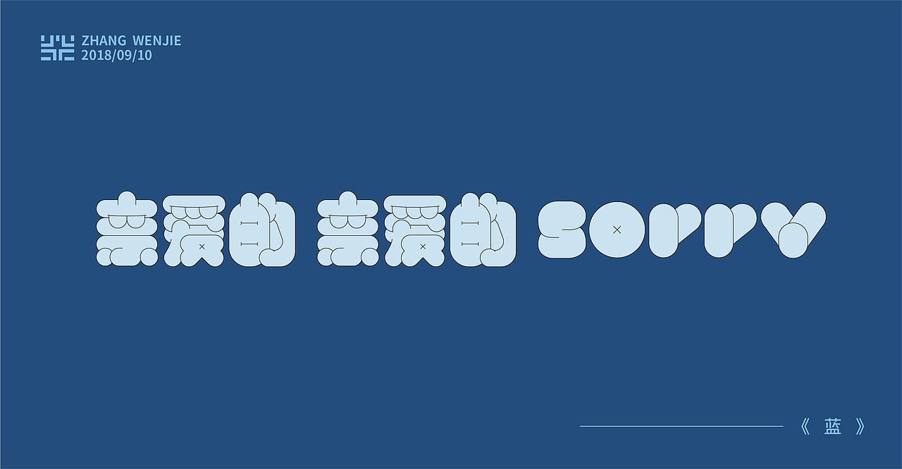 我赶来与你赴一面之约 ——《蓝》（图ZMTM0MTc0MzIw） - 字体/字形 - 站酷设计师雨文317原创素材 - 站酷ZCOOL