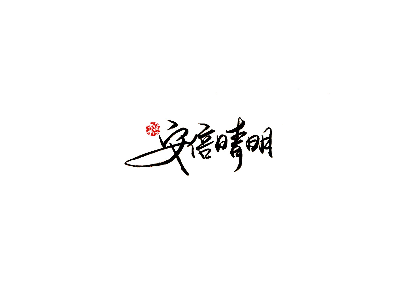 手写字 · 《阴阳师》（图ZMTk4MzgyODky） - 字体/字形 - 站酷设计师字言其说原创素材 - 站酷ZCOOL