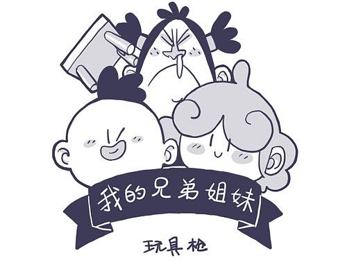 玩具槍（個人主頁-ZNTA3MzM5NzI=） - 短篇/格漫 - 站酷設計師WEIID1750原創(chuàng)素材 - 站酷ZCOOL