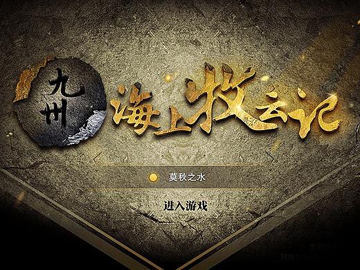 《海上牧云记》部分界面（个人主页-ZMjk0MDY1NzY=） - 游戏UI - 站酷设计师Z_Tity原创素材 - 站酷ZCOOL