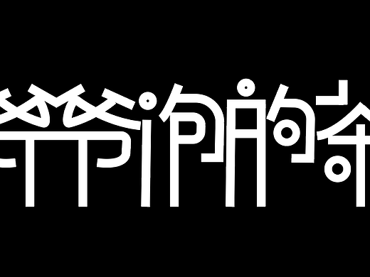 爷爷泡的茶（个人主页-ZNTYyNzYwOTI=） - 字体/字形 - 站酷设计师帆帆烦烦烦原创素材 - 站酷ZCOOL