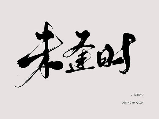 手写毛笔字体字形