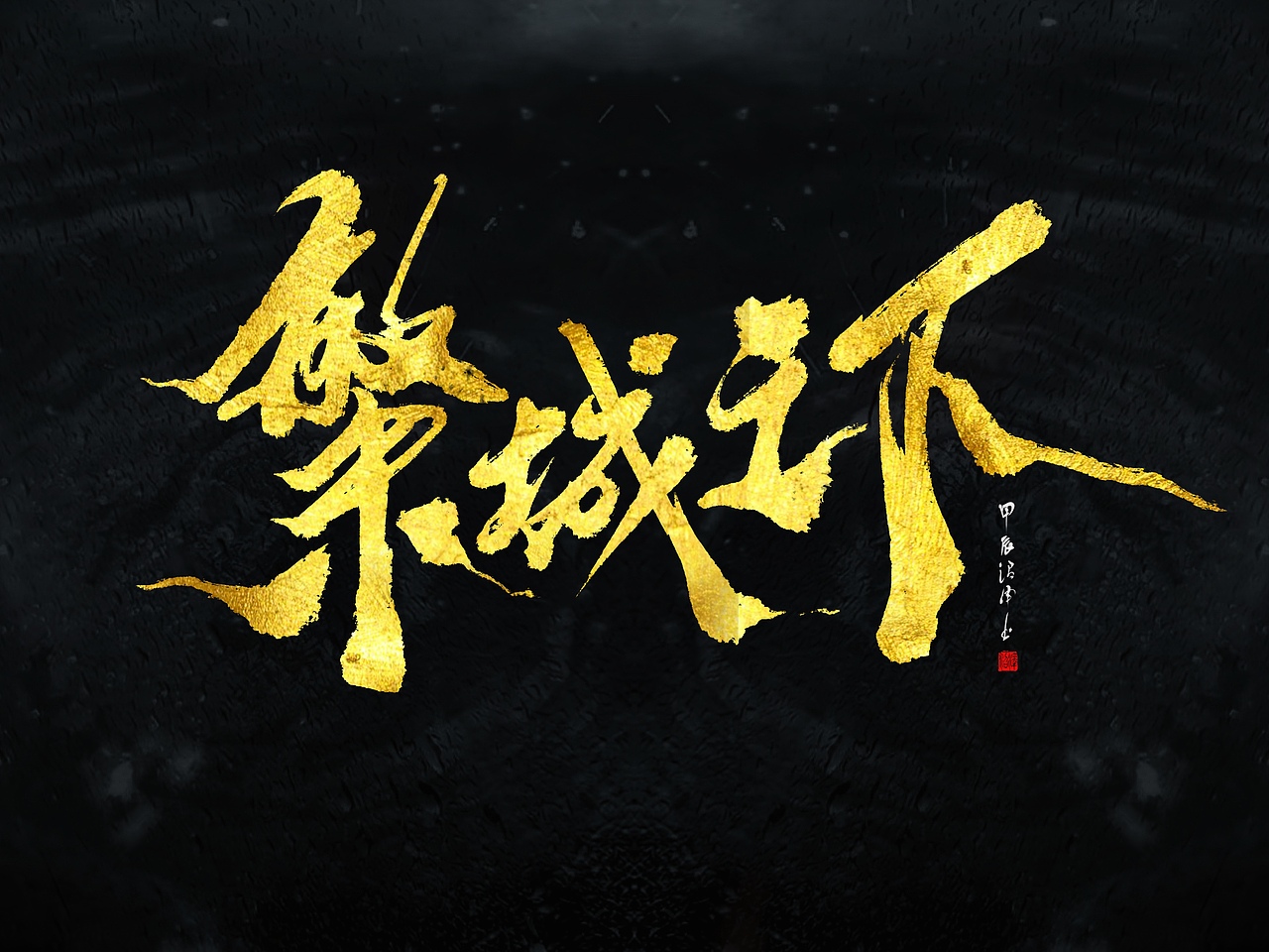 板写题字｜原创设计3（图ZMzgxODYwNzg0） - 栏目片头 - 站酷设计师沼泽Minor原创素材 - 站酷ZCOOL