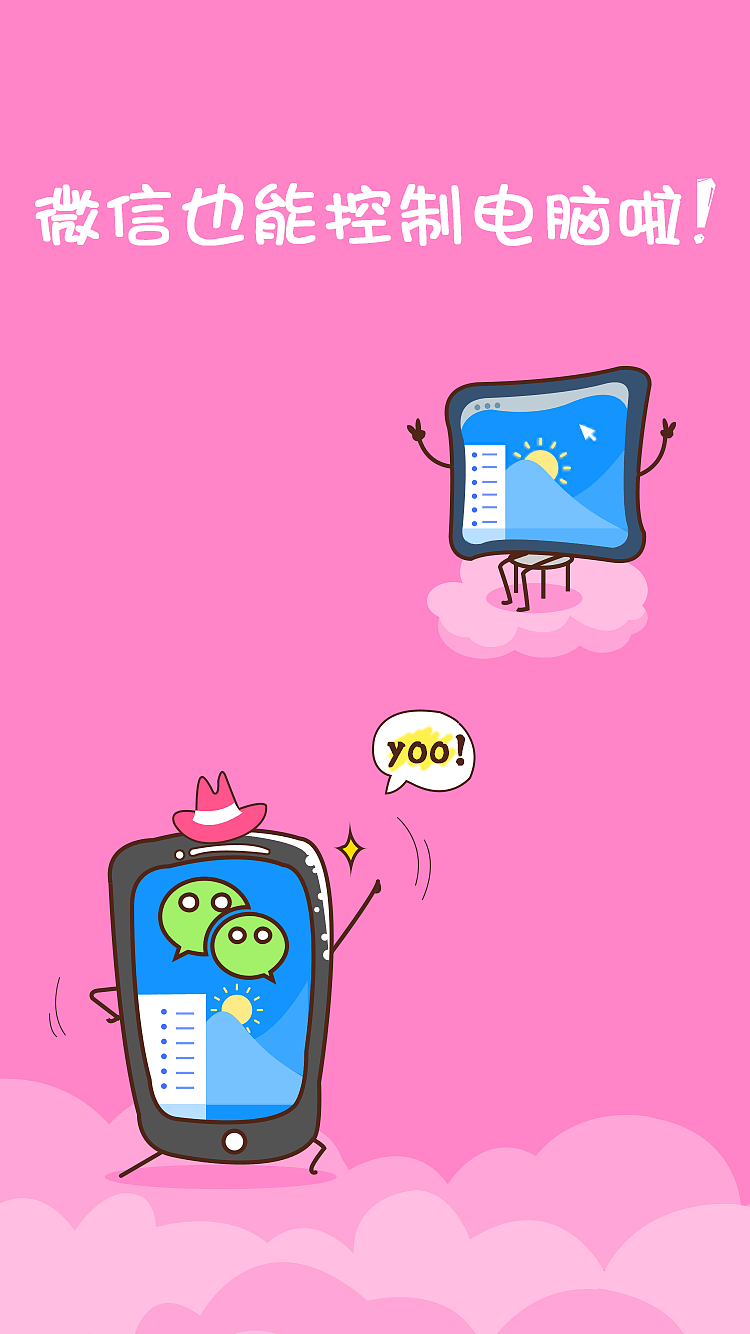 向日葵微信控制电脑（图ZNTQ0NjMwMDA=） - 企业官网 - 站酷设计师Yuxin_Tsang原创素材 - 站酷ZCOOL