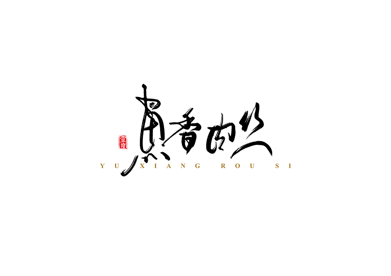 书法字体 | 肆 | 手绘板&秀丽笔（图ZNTg4MzA0NjQ=） - 字体/字形 - 站酷设计师凌渡_Future原创素材 - 站酷ZCOOL
