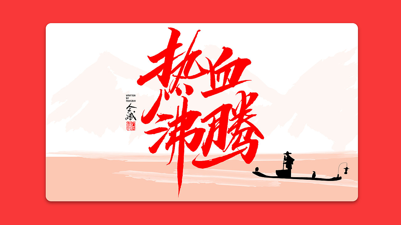 仝斌手书 | 我和我的祖国（图ZMTc3ODEwNTI0） - 字体/字形 - 站酷设计师仝斌原创素材 - 站酷ZCOOL