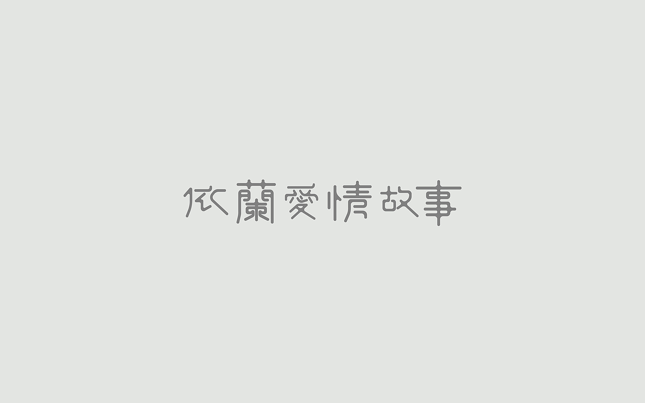 字体练习--歌名系列（图ZODkwNzQzNzI=） - 字体/字形 - 站酷设计师孟赜原创素材 - 站酷ZCOOL