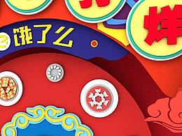 “饿了么”剪纸风C4D