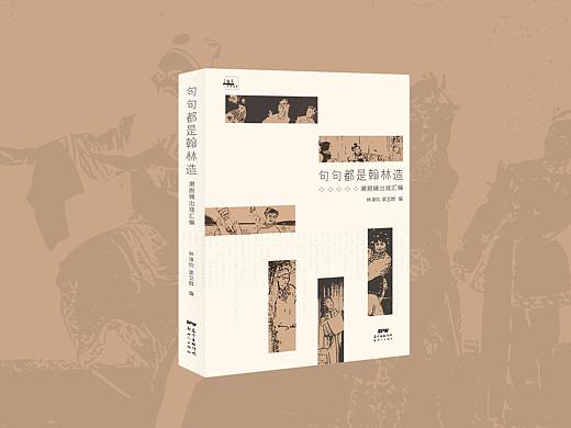 书籍装帧设计 | 句句都是翰林造——潮剧锦出戏汇编（个人主页-ZNDY2NTU2NDQ=） - 书籍/画册 - 站酷设计师雨后大象原创素材 - 站酷ZCOOL