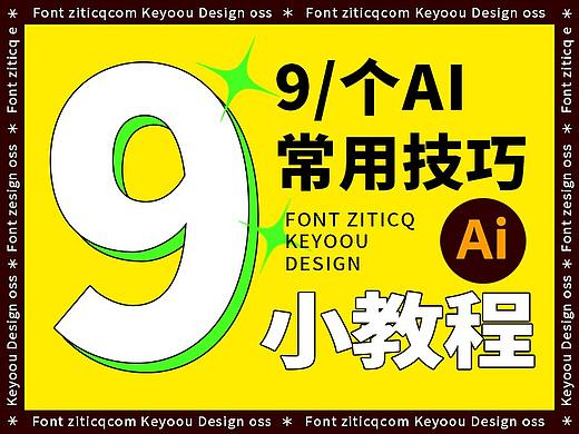 9个AI设计小技巧教程