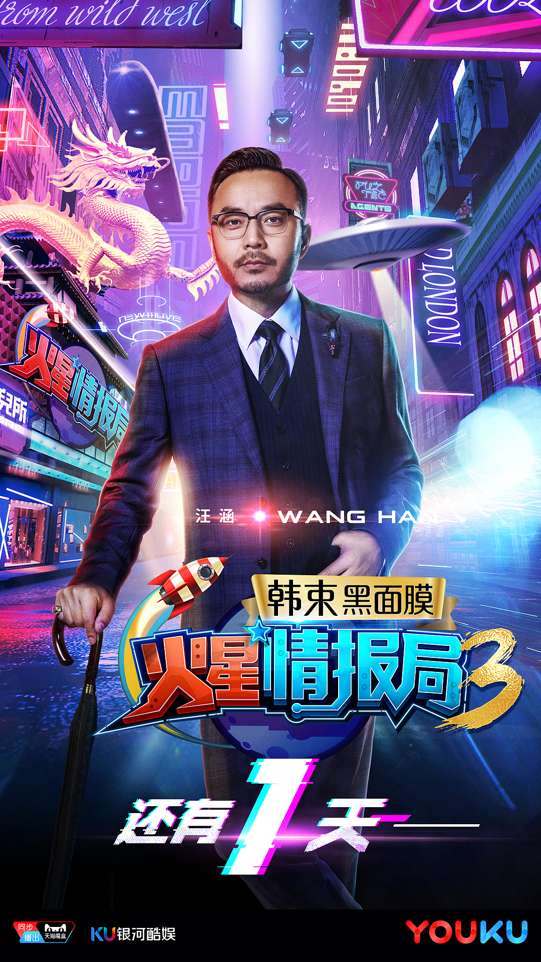 火星情报局第三季倒计时海报