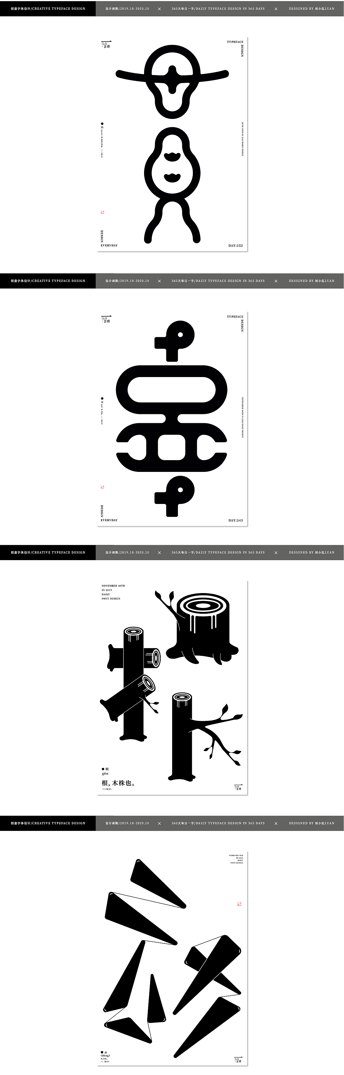 【2020字体总结】365字集