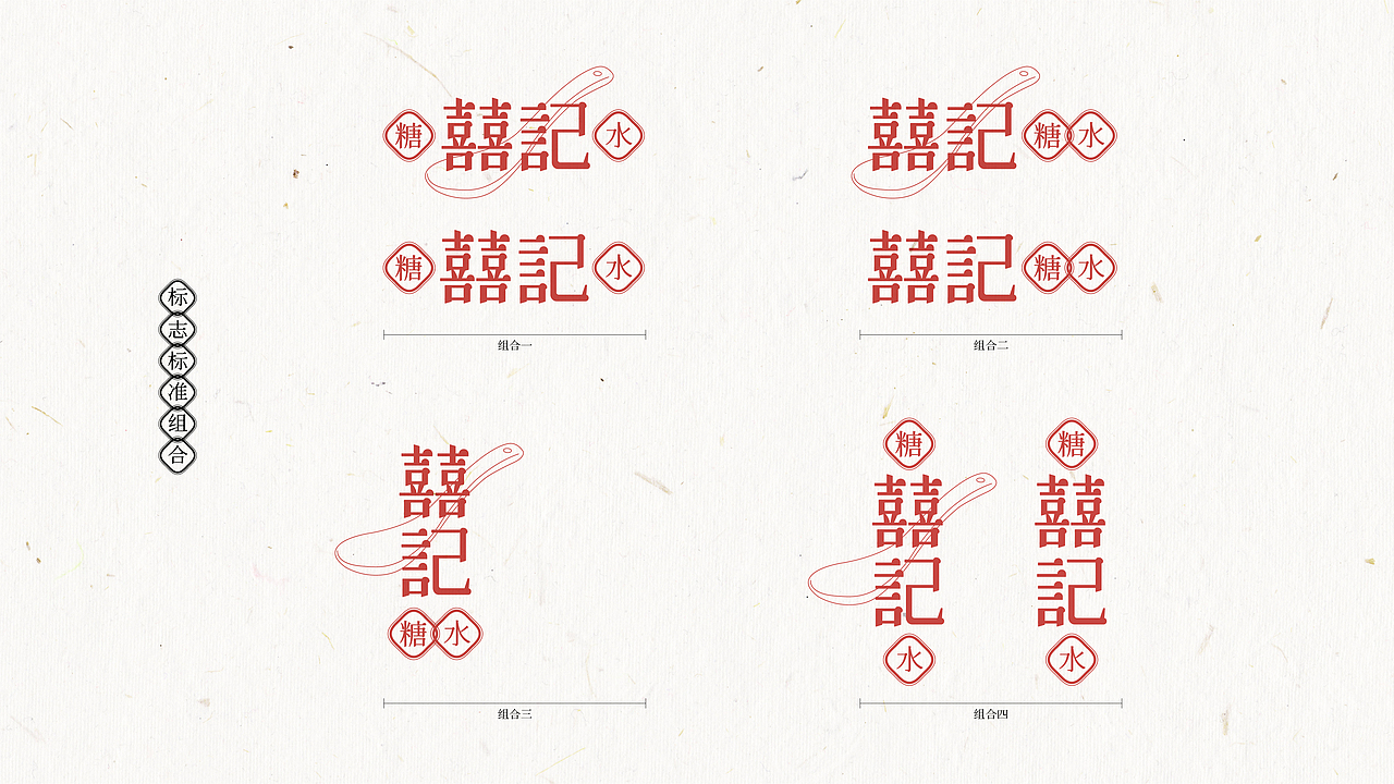囍记糖水丨餐饮品牌