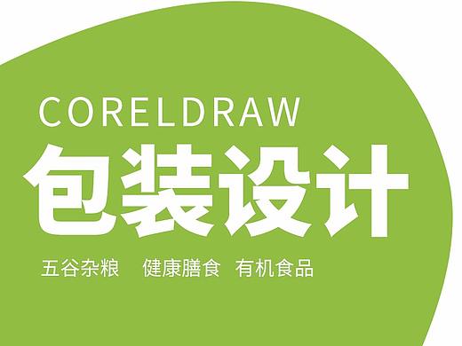 【CorelDRAW·包装设计】
