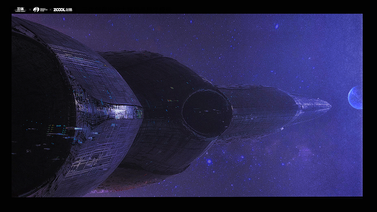 三体创意合伙人场景描绘类三体宇宙概念插画