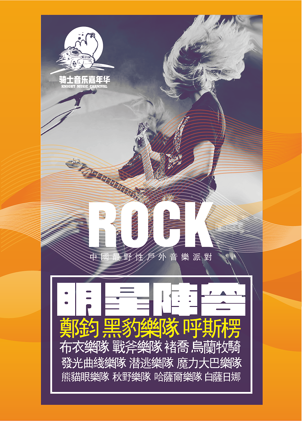 2017内蒙古乌拉特后旗骑士音乐嘉年华活动视觉（图ZODQ1MjgxNzI=） - 宣传物料 - 站酷设计师优邦品牌设计原创素材 - 站酷ZCOOL