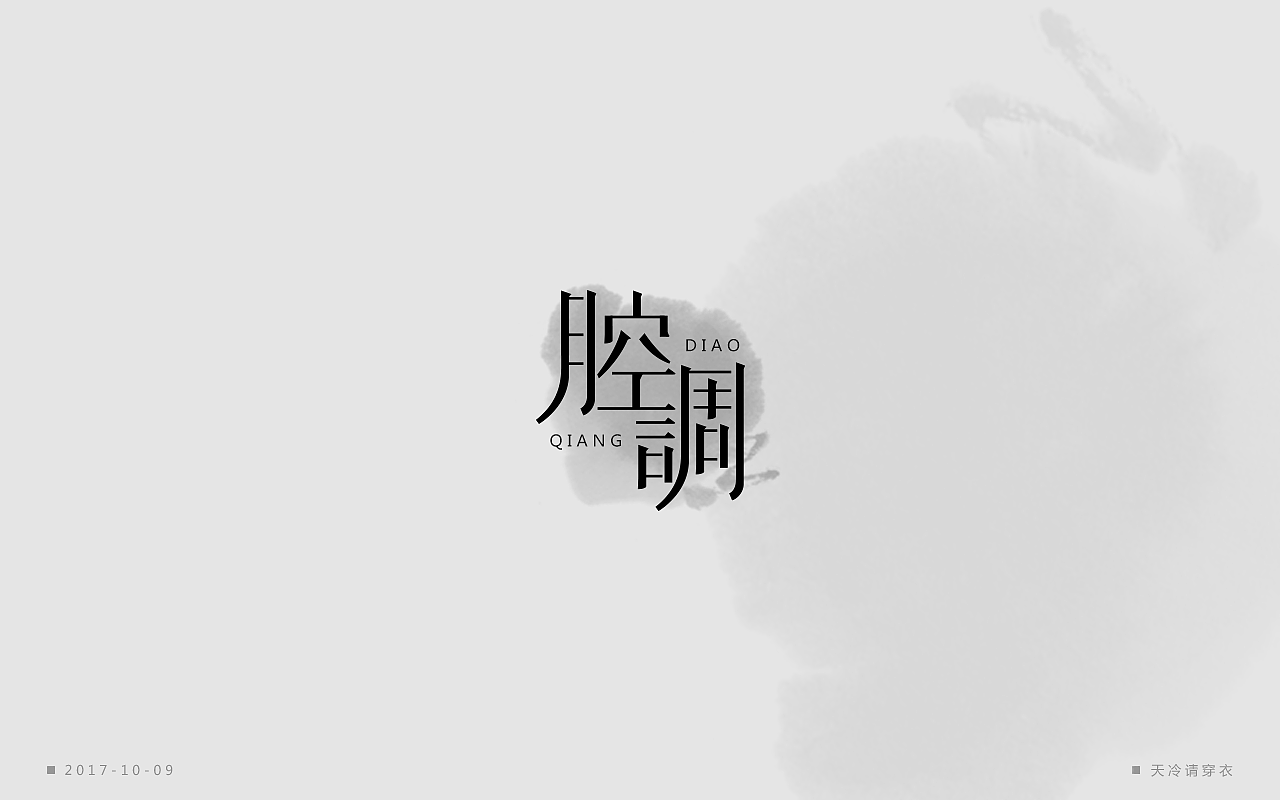 字体一练（图ZOTM2ODQ5ODg=） - 字体/字形 - 站酷设计师阿圈quan原创素材 - 站酷ZCOOL